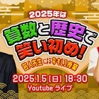 【冬休み2025】芸人先生が教える、算数と歴史の特別授業1/5 画像