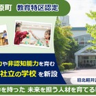 群馬県長野原町に教育特区、「きたかる森のインター」開校へ