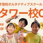 NIJINアカデミー、東京タワー校開校…不登校の小中学生向け 画像