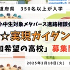 不登校支援メタバース進路相談会、ブース参加高校募集 画像