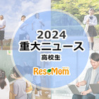 【2024年重大ニュース・高校生】変わりゆく大学入試…大学再編・募集停止続々、新課程入試 画像