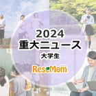 【2024年重大ニュース・大学生】大学にも押し寄せる少子化の波、就職にも影響 画像