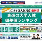 【大学受験2025】東進、最新版「大学入試偏差値ランキング」最難関は東大理三 画像