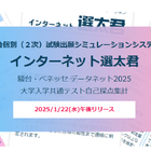 【共通テスト2025】2次出願シミュレーション「インターネット選太君」1/22公開 画像