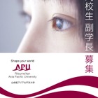 立命館アジア太平洋大学、高校生特命副学長を募集 画像