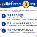 晩ごはんに影響ない間食とは…お助けおやつ3か条 画像