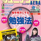 脳を味方にする勉強法特集、ジュニアエラ2月号発売 画像