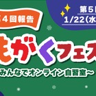 小学生向けオンライン自習「第5回ともがくフェス」1/22 画像