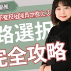 不登校相談員が進路選択を指南、無料オンラインイベント 画像