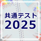 【共通テスト2025】試験後の自己採点ツール＆スケジュールまとめ 画像