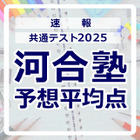 【共通テスト2025】予想平均点（1/19速報）6教科文系620点・理系630点…河合塾 画像