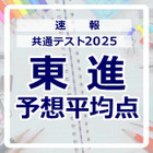 【共通テスト2025】予想平均点（1/19速報）文系628点・理系639点…東進 画像