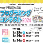 小中学生プログラミングコンテスト20作品展示＆表彰1/25-26東京 画像