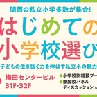 【小学校受験】関西の私立小が集結「はじめての小学校選び」2/9