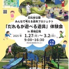 日比谷公園、誰もが遊べる遊具体験会1-3月