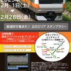 立川エリアで鉄道スタンプラリー開催、2月限定