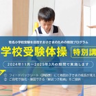 【小学校受験2025】小学校受験体操、苦手克服講習開催2/9 画像