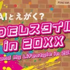 未来を思い描く生成AI体験2-5月…日本科学未来館 画像