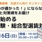 【大学受験】中高生向け「総合型選抜対策セミナー」2/16 画像