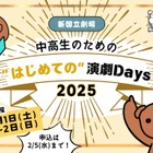 新国立劇場、中高生WS「はじめての演劇Days」3/1・2