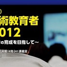 「情報通信技術教育者合同会議2012」東大で10/13開催 画像