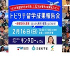 留学成果報告会「トビタテ！留学JAPAN」2/16 画像