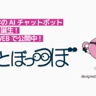 東京通信大学、AIチャットボット「ちゃっとぼっつぼ」導入 画像