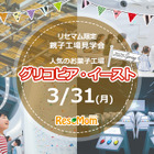 【リセマム限定親子工場見学会】人気のお菓子工場「グリコピア・イースト」3/31