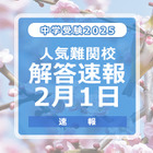 【中学受験2025】解答速報情報（2/1版）開成、麻布、武蔵、桜蔭、雙葉、女子学院、渋渋など 画像