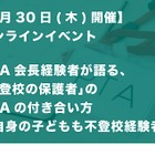 不登校の保護者のPTAの付き合い方…講演ライブ配信1/30