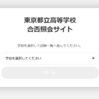 【中学受験2025】【高校受験2025】都立中高入試「合否照会」専用サイト設置 画像