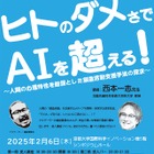 京大変人講座「ヒトのダメさでAIを超える！」2/6