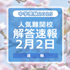 【中学受験2025】解答速報情報（2/2版）栄光、聖光、豊島岡女子など 画像