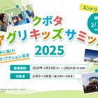 「クボタ アグリキッズサミット2025」第1部は北海道にて2泊3日…参加小学生100名募集