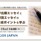 アメリカ大学出願エッセイの共通点と相違点…セミナー2/11 画像