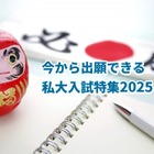 【大学受験2025】今から出願できる私大、関東版を公開…進路企画 画像