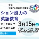 茨進創業50周年記念「英語教育」講演、吉田研作氏が登壇