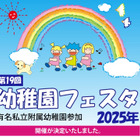 「幼稚園フェスタ2025」多様性テーマで15園参加5/18 画像