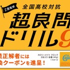 全国高校対抗「超良問ドリル9」開催2/17まで…Z会監修 画像