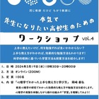 先生になりたい高校生のためのワークショップ…岡山大3/19 画像