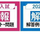 【大学受験2025】河合塾、国公立2次・私大入試の解答速報