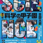 科学の甲子園、市川や川越高校など47代表校が決定 画像