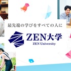 ZEN大学、奨学金に433件応募…出願者数は3,000人超 画像