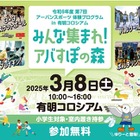 東京都、小学生向けアーバンスポーツ体験会3/8 画像