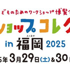 【春休み2025】ワークショップコレクション、福岡3/29-30