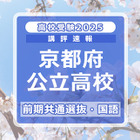 【高校受験2025】京都府公立前期＜国語＞講評…難易度は標準 画像