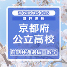 【高校受験2025】京都府公立前期＜数学＞講評…難易度は例年並み 画像