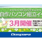 自作パソコン組立イベント3月…全国で開催（追記あり）