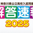 【高校受験2025】神奈川県公立高校入試、解答速報…テレビ神奈川 画像