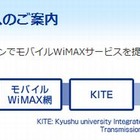 九州大学、大学専用WiMAXサービスを10/1開始 画像